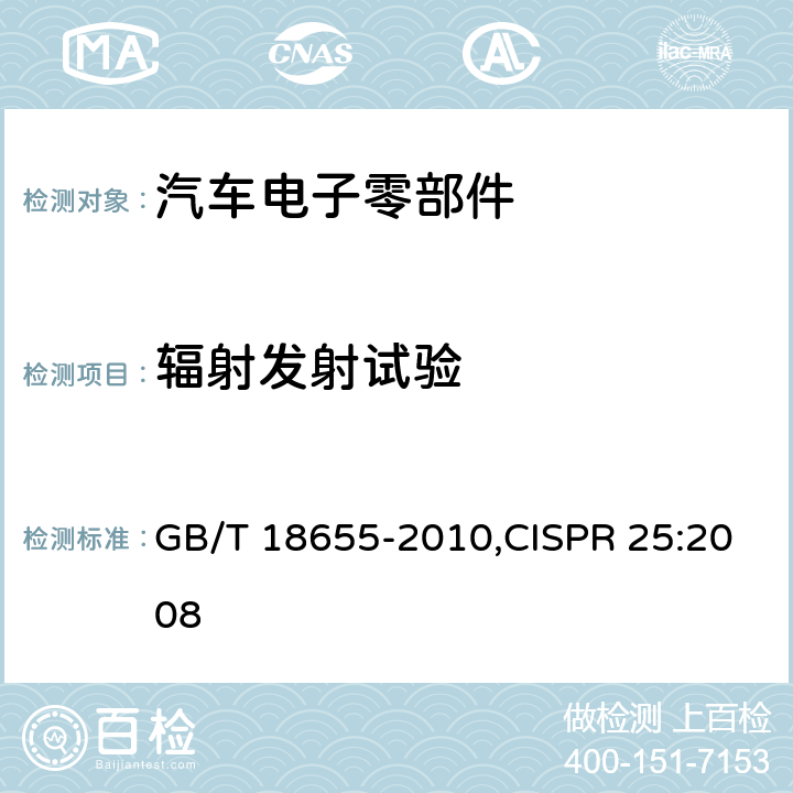 辐射发射试验 车辆、船和内燃机 无线电骚扰特性 用于保护车载接收机的限值和测量方法 GB/T 18655-2010,CISPR 25:2008 6.4