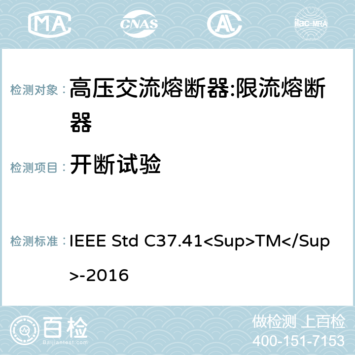 开断试验 IEEE STD C37.41<SUP>TM</SUP>-2016 高压熔断器及其附件的谁试验 IEEE Std C37.41<Sup>TM</Sup>-2016 9