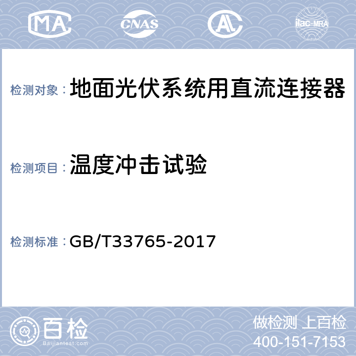 温度冲击试验 《地面光伏系统用直流连接器》 GB/T33765-2017 5.5.2