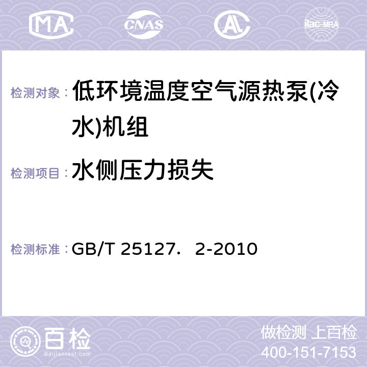 水侧压力损失 低环境温度空气源热泵(冷水)机组 第2部分：户用及类似用途的热泵(冷水)机组 GB/T 25127．2-2010 5.4