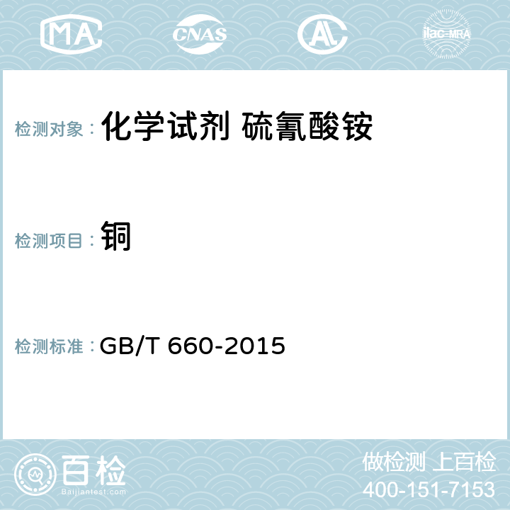 铜 化学试剂 硫氰酸铵 GB/T 660-2015 5.11