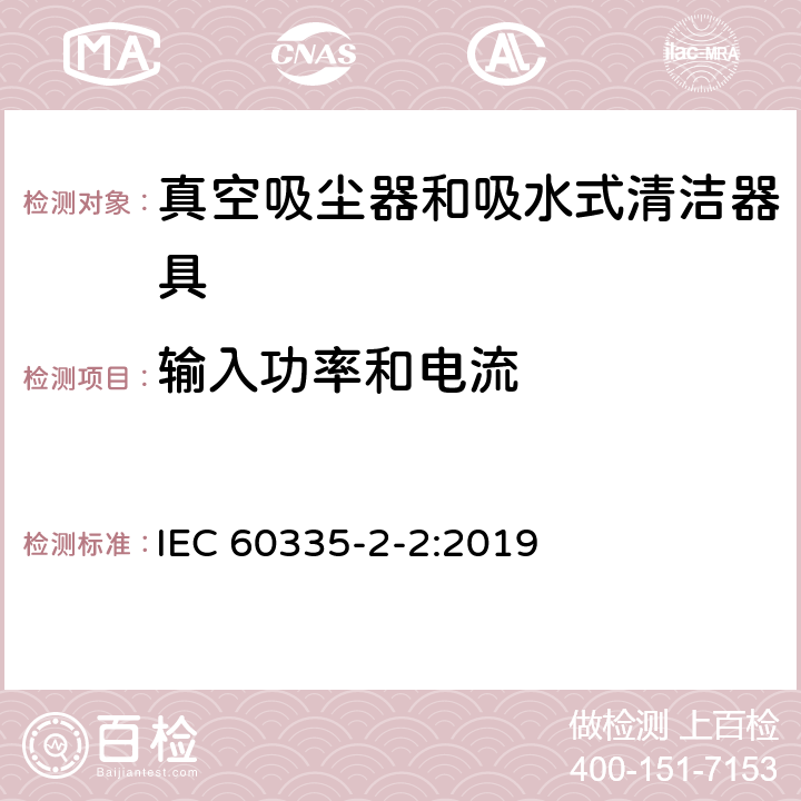 输入功率和电流 家用和类似用途电器的安全　真空吸尘器和吸水式清洁器具的特殊要求 IEC 60335-2-2:2019 10