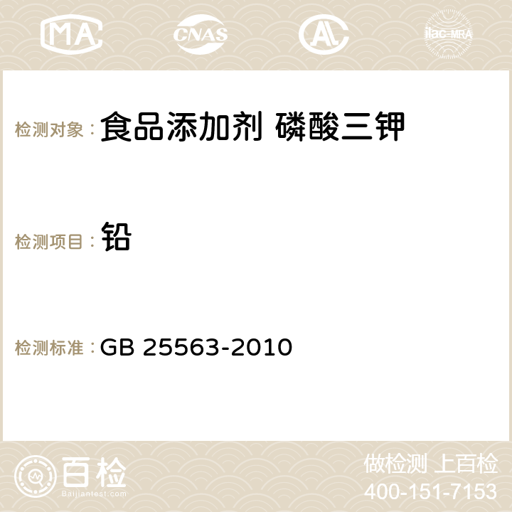 铅 食品安全国家标准 食品添加剂 磷酸三钾 GB 25563-2010