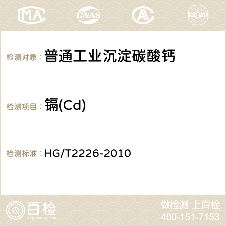 镉(Cd) 普通工业沉淀碳酸钙 HG/T2226-2010 6.18