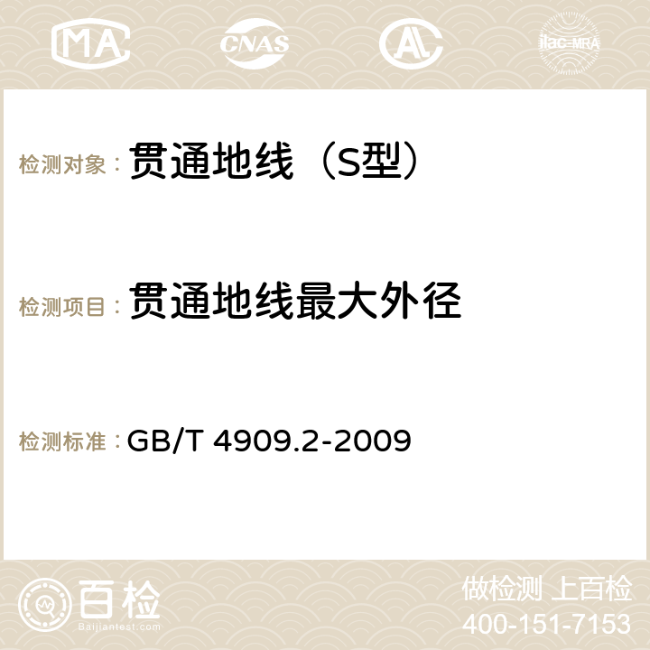 贯通地线最大外径 裸电线试验方法 尺寸测量 GB/T 4909.2-2009 5.2.1