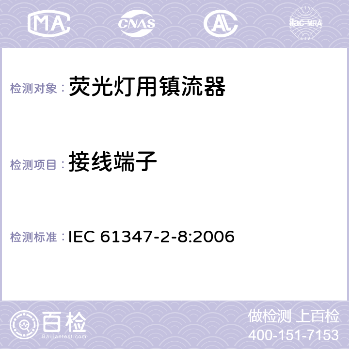 接线端子 IEC 61347-2-8-2000+Amd 1-2006 灯的控制装置 第2-8部分:荧光灯用镇流器的特殊要求