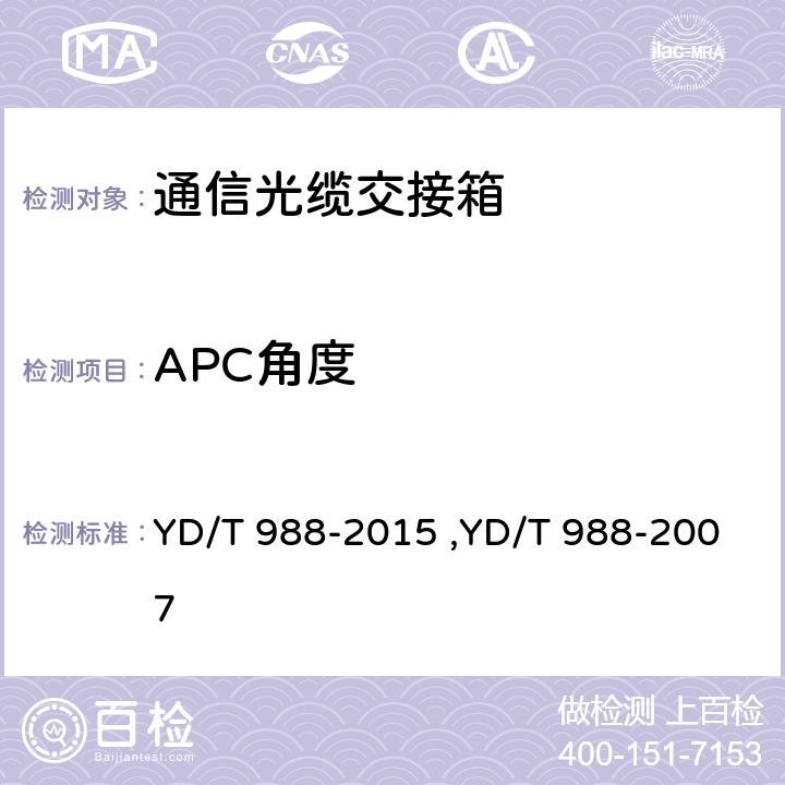 APC角度 通信光缆交接箱 YD/T 988-2015 ,YD/T 988-2007 6.4.3