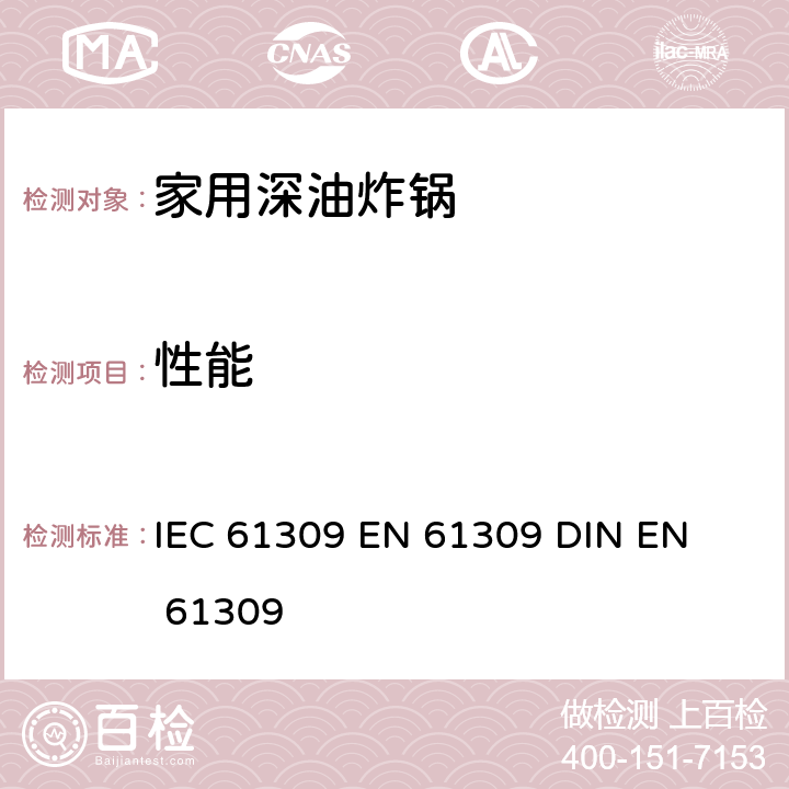 性能 EN 61309 家用深油炸锅 测试方法 IEC 61309 
 
DIN  /