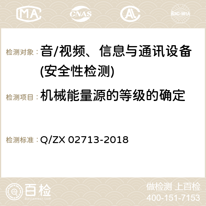 机械能量源的等级的确定 通讯设备安规试验要求 Q/ZX 02713-2018 5.1.4