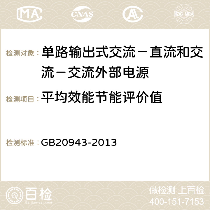 平均效能节能评价值 GB 20943-2013 单路输出式交流－直流和交流－交流外部电源能效限定值及节能评价值