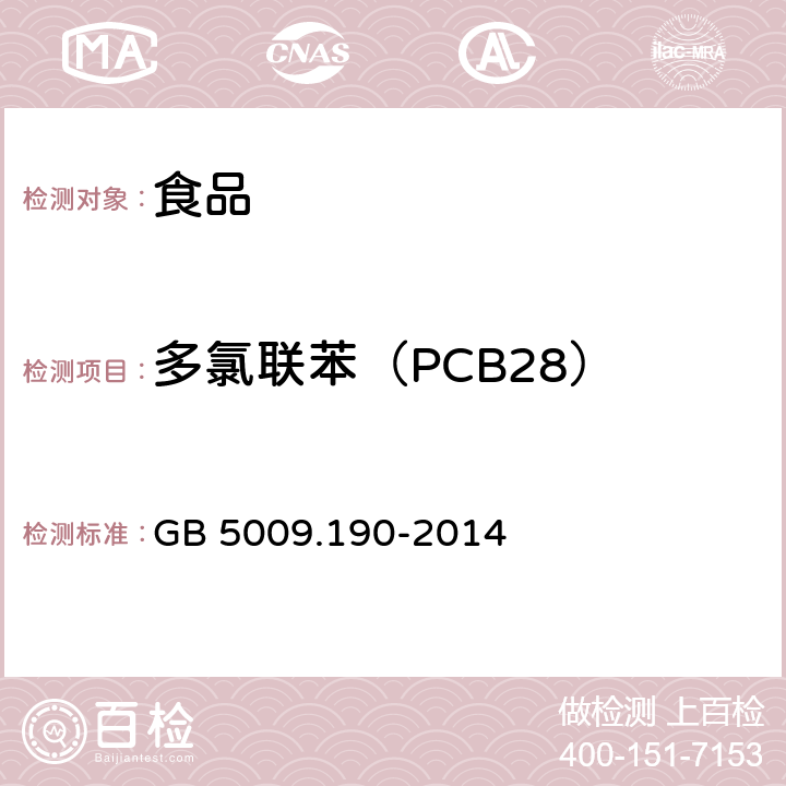 多氯联苯（PCB28） 食品安全国家标准 食品中指示性多氯联苯含量的测定 GB 5009.190-2014