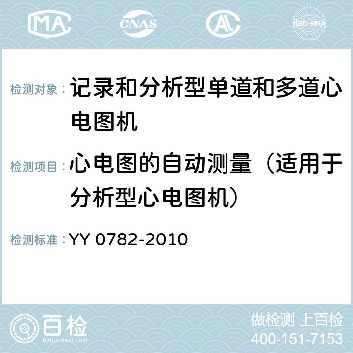 心电图的自动测量（适用于分析型心电图机） 医用电气设备 第2-51部分：记录和分析型单道和多道心电图机安全和基本性能专用要求 YY 0782-2010 50.101