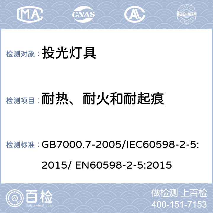 耐热、耐火和耐起痕 灯具 第2-5部分：特殊要求-投光灯具 GB7000.7-2005/IEC60598-2-5:2015/ EN60598-2-5:2015 15