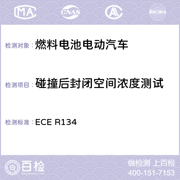 碰撞后封闭空间浓度测试 氢燃料车辆（HFCV)的批准及其部件安全性相关性能的统一规定 ECE R134 附录5条款2
