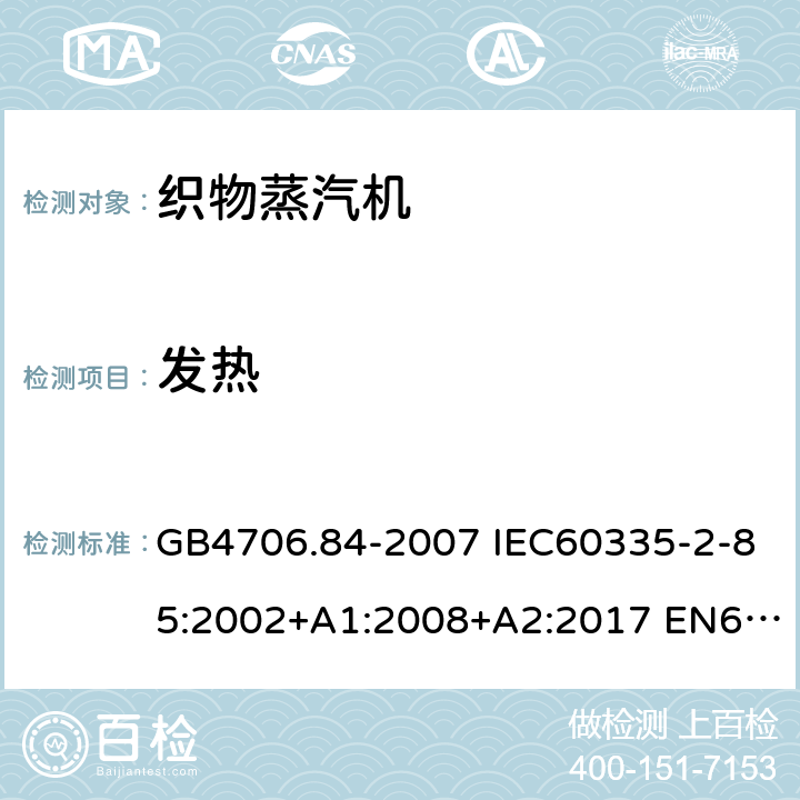 发热 家用和类似用途电器的安全 第2部分：织物蒸汽机的特殊要求 GB4706.84-2007 IEC60335-2-85:2002+A1:2008+A2:2017 EN60335-2-85:2003+A1:2008+A11:2018 AS/NZS60335.2.85:2018 11