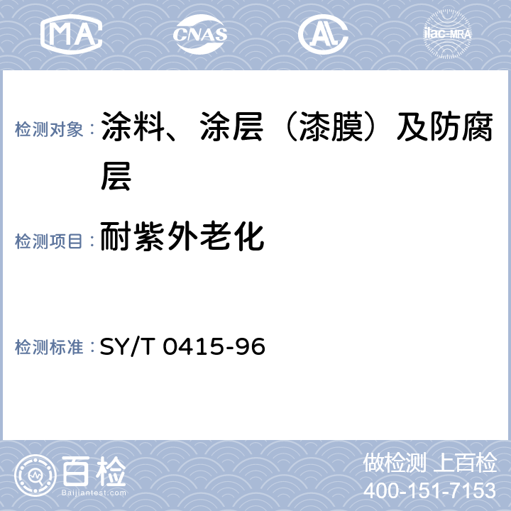 耐紫外老化 SY/T 0415-1996 埋地钢质管道硬质聚氨酯泡沫塑料防腐保温层技术标准