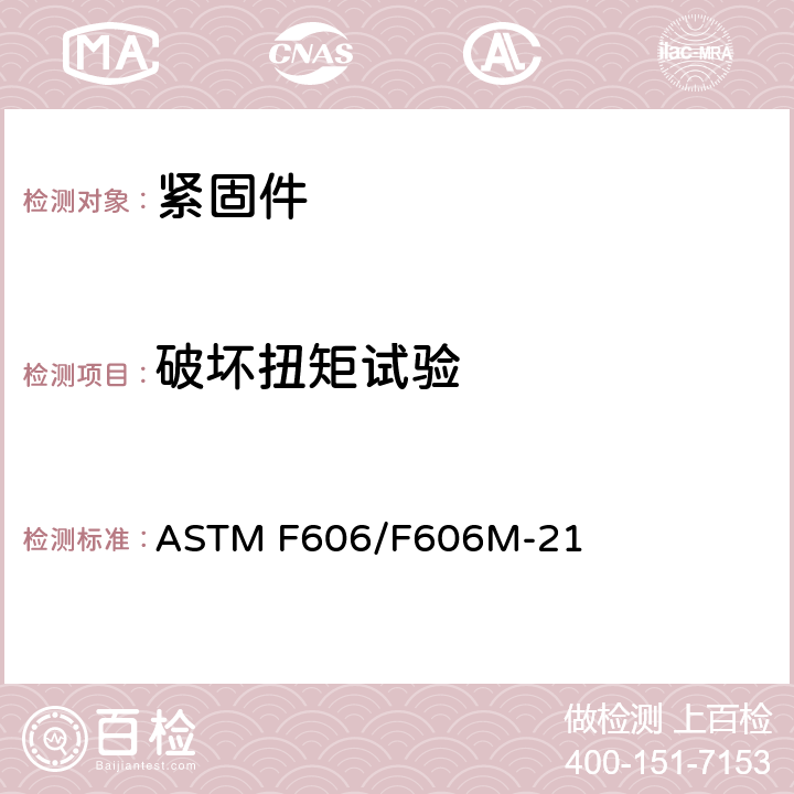 破坏扭矩试验 ASTM F606-2011 测定内外螺纹紧固件、垫圈、直接拉力指示器以及铆钉机械性能的试验方法