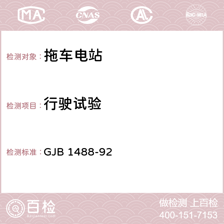 行驶试验 军用内燃机电站通用试验方法 GJB 1488-92 616