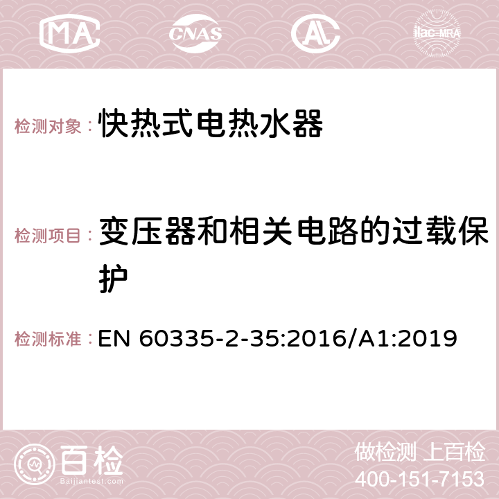 变压器和相关电路的过载保护 家用和类似用途电器的安全 快热式热水器的特殊要求 EN 60335-2-35:2016/A1:2019 17