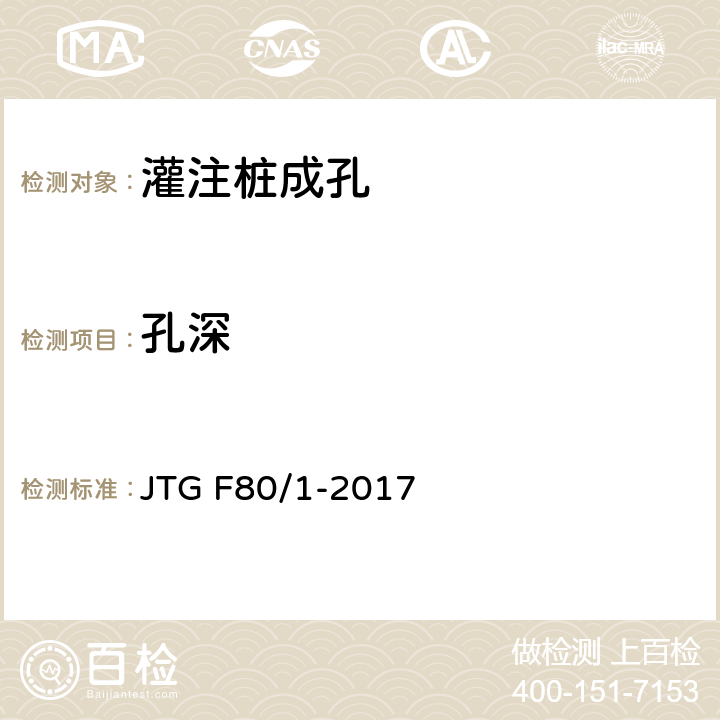 孔深 公路工程质量检验评定标准 第一册 土建工程 JTG F80/1-2017 8