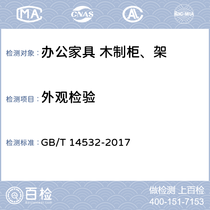 外观检验 办公家具 木制柜、架 GB/T 14532-2017 6.2