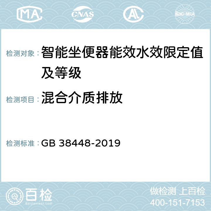 混合介质排放 智能坐便器能效水效限定值及等级 GB 38448-2019 A.6.5.3