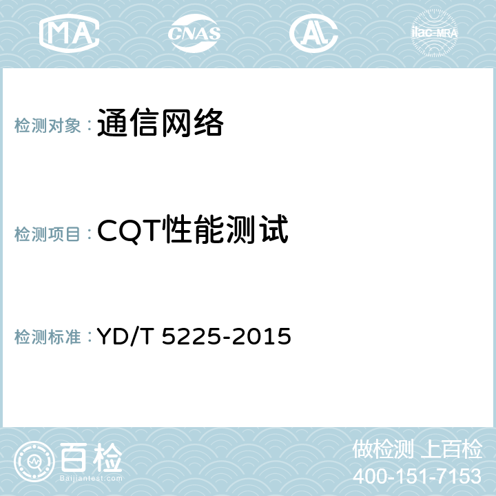 CQT性能测试 YD/T 5225-2015 数字蜂窝移动通信网LTE FDD无线网工程验收规范(附条文说明)