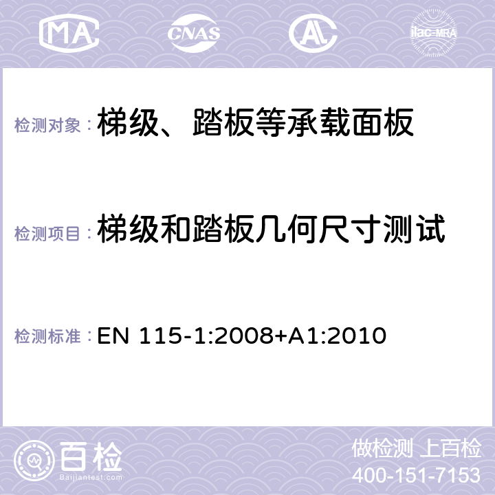 梯级和踏板几何尺寸测试 自动扶梯和自动人行道安全规范 第1部分：制造与安装 EN 115-1:2008+A1:2010