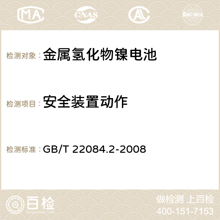 安全装置动作 《含碱性或其他非酸性电解质的蓄电池和蓄电池组 便携式密封单体蓄电池第2部分：金属氢化物镍电池》 GB/T 22084.2-2008 条款 7.7