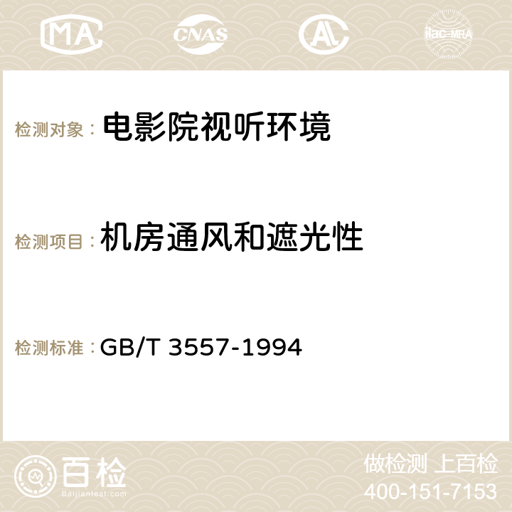 机房通风和遮光性 电影院视听环境技术要求 GB/T 3557-1994 12.3