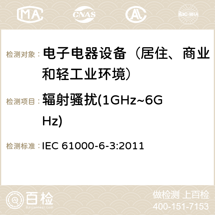 辐射骚扰(1GHz~6GHz) 通用标准：居住、商业和轻工业环境中的发射测试 IEC 61000-6-3:2011 章节11（限值）