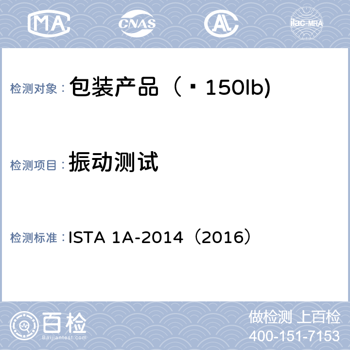 振动测试 ≤150lb(68kg)包装产品 ISTA 1A-2014（2016）