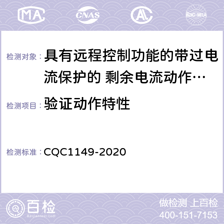 验证动作特性 具有远程控制功能的带过电流保护的 剩余电流动作断路器认证技术规范 CQC1149-2020 9.9