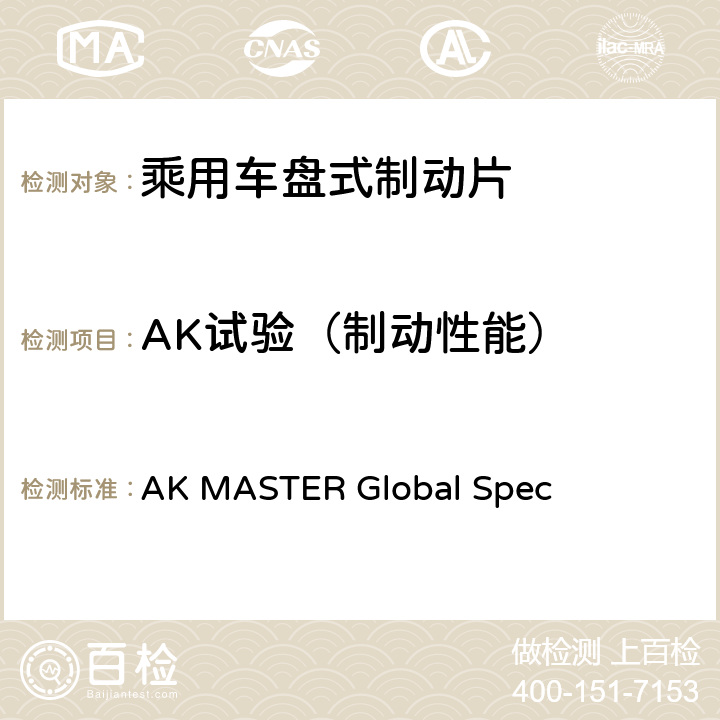 AK试验（制动性能） 乘用车盘式制动器制动片测试规范 AK MASTER Global Spec