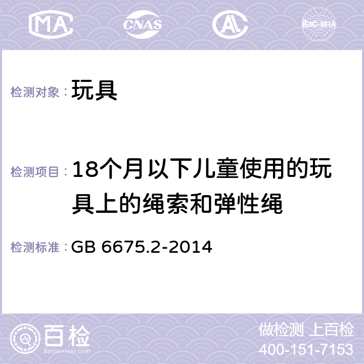 18个月以下儿童使用的玩具上的绳索和弹性绳 玩具安全 第2部分：机械与物理性能 GB 6675.2-2014 5.11.1,4.11.1