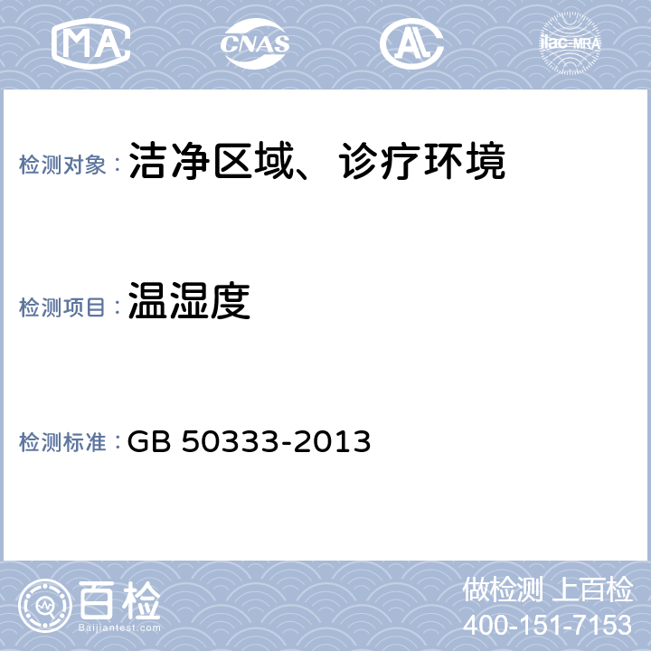 温湿度 医院洁净手术部建筑技术规范 GB 50333-2013 (13.3.12)