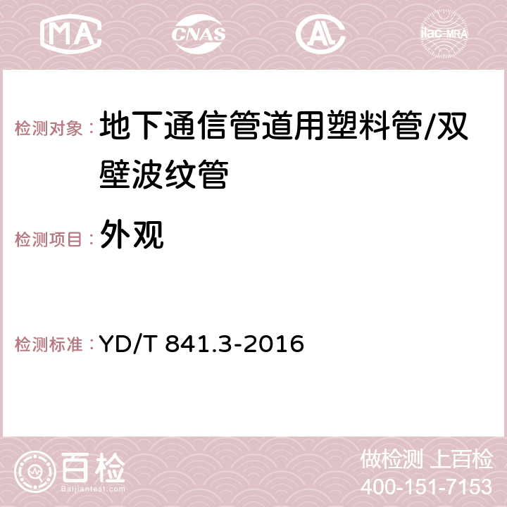 外观 地下通信管道用塑料管 第3部分:双壁波纹管 YD/T 841.3-2016 5.2