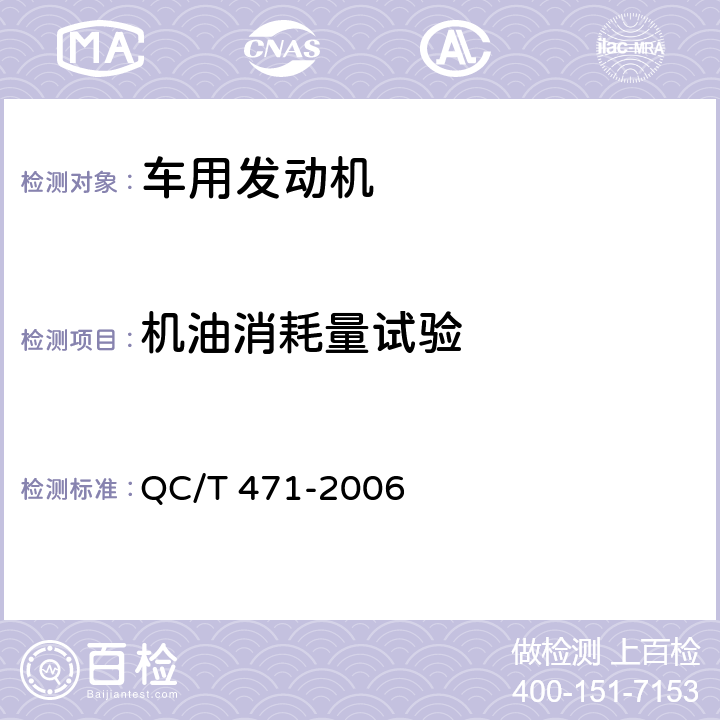 机油消耗量试验 汽车柴油机技术条件 QC/T 471-2006
