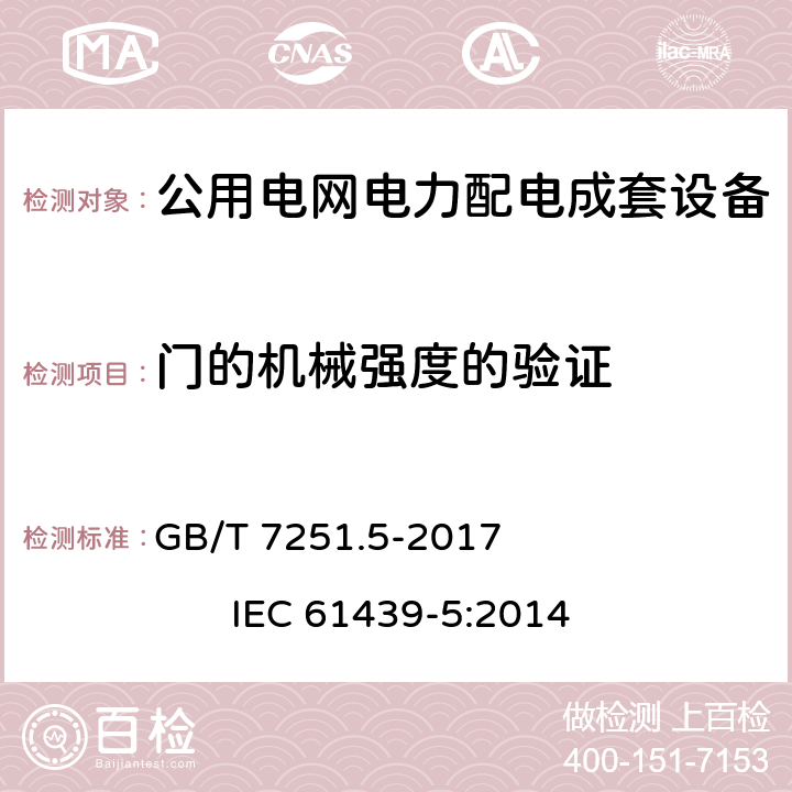 门的机械强度的验证 低压成套开关设备和控制设备 第5部分：公用电网电力配电成套设备 GB/T 7251.5-2017 IEC 61439-5:2014