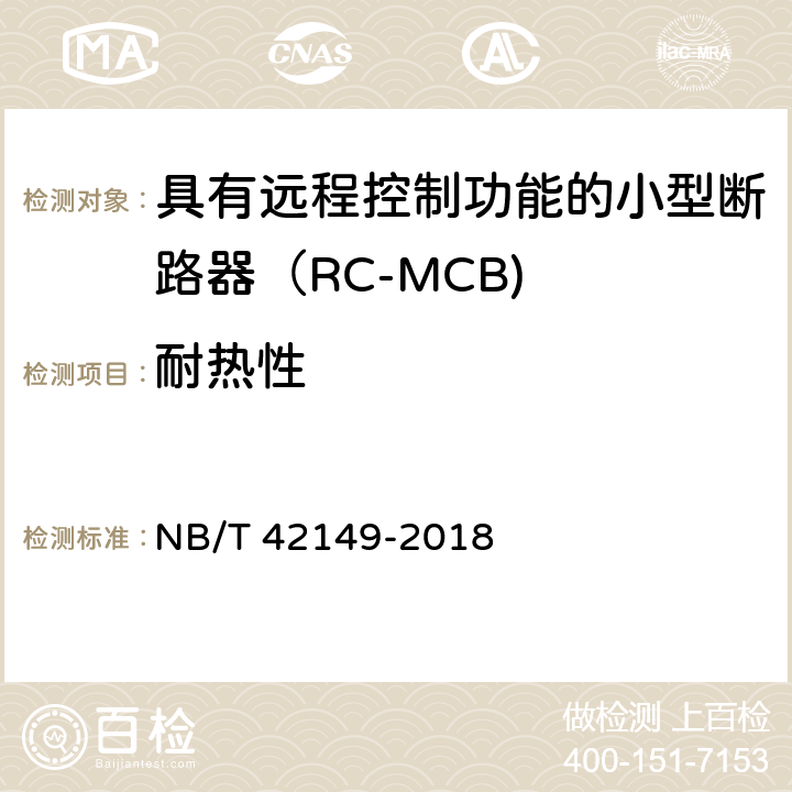 耐热性 具有远程控制功能的小型断路器（RC-MCB) NB/T 42149-2018 /9.15