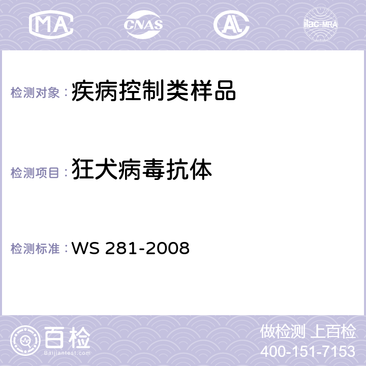 狂犬病毒抗体 狂犬病诊断标准 WS 281-2008