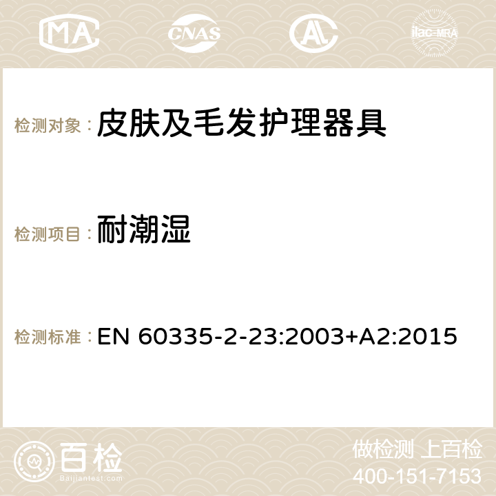 耐潮湿 家用和类似用途电器的安全 皮肤及毛发护理器具的特殊要求 EN 60335-2-23:2003+A2:2015 15