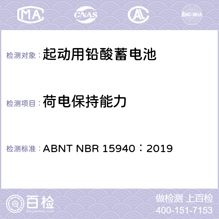 荷电保持能力 用于四轮车或多轮车的道路机动车辆用铅酸蓄电池——规格和测试方法 ABNT NBR 15940：2019 8.10