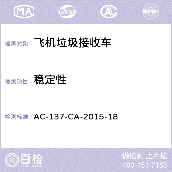 稳定性 飞机垃圾接收车检测规范 AC-137-CA-2015-18