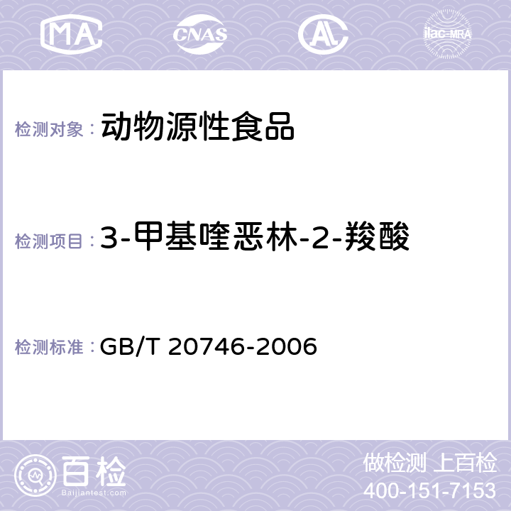 3-甲基喹恶林-2-羧酸 牛、猪的肝脏和肌肉中卡巴氧和喹乙醇及代谢物残留量的测定 液相色谱-串联质谱法 GB/T 20746-2006