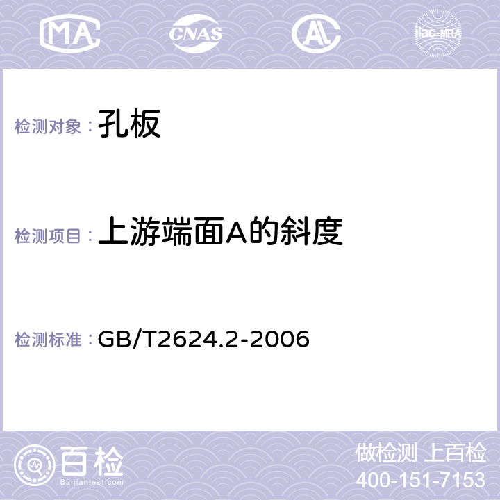 上游端面A的斜度 用安装在圆形截面管道中的差压装置测量满管流体流量 第2部分：孔板 GB/T2624.2-2006 5.1.3.1