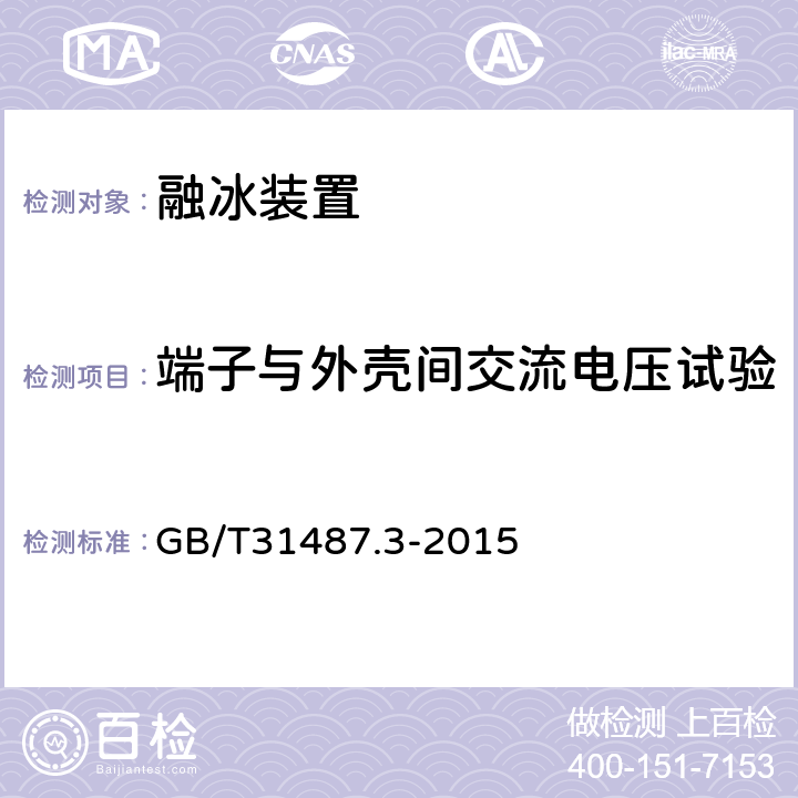 端子与外壳间交流电压试验 直流融冰装置 第3部分：试验 GB/T31487.3-2015 4.8