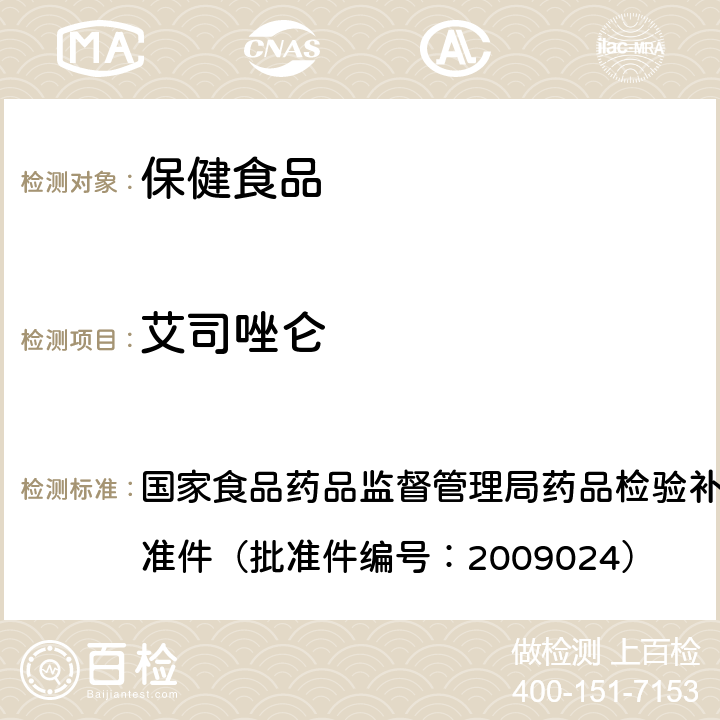 艾司唑仑 国家食品药品监督管理局药品检验补充检验方法和检验项目批准件（批准件编号：2009024） 国家食品药品监督管理局药品检验补充检验方法和检验项目批准件（批准件编号：2009024）