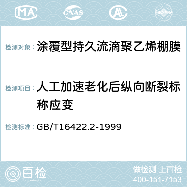 人工加速老化后纵向断裂标称应变 GB/T 16422.2-1999 塑料实验室光源暴露试验方法 第2部分:氙弧灯