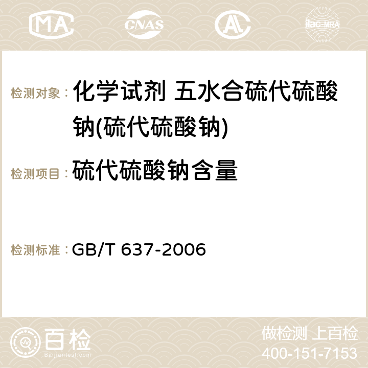 硫代硫酸钠含量 化学试剂 五水合硫代硫酸钠(硫代硫酸钠) GB/T 637-2006 5.3